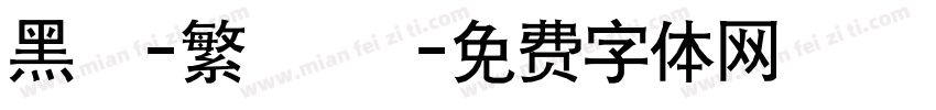 黑體-繁 細體字体转换